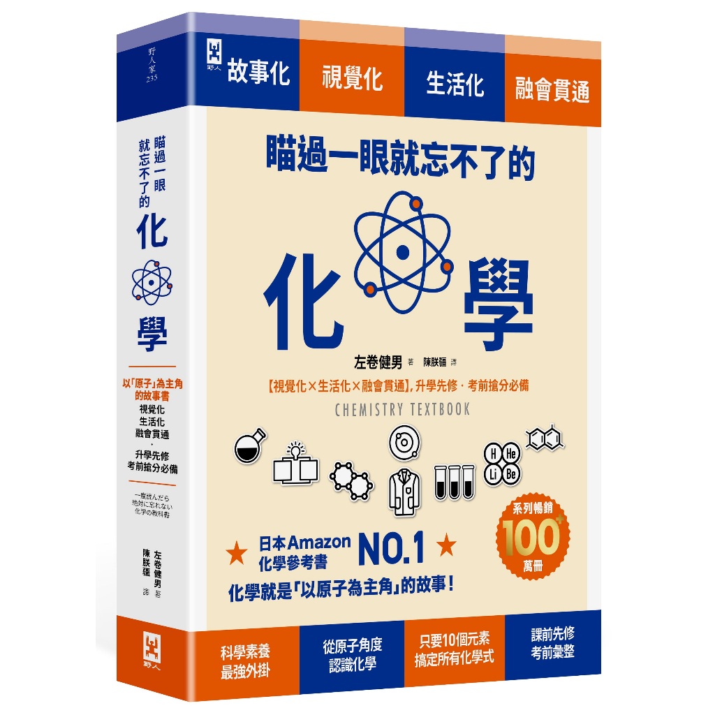 瞄過一眼就忘不了的化學/左巻健男 eslite誠品