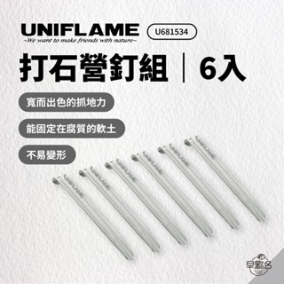 早點名｜UNIFLAME 打石營釘組 (6入) U681534 不鏽鋼營釘 地釘 帳篷釘 露營營釘 戶外釘天幕釘 日本製