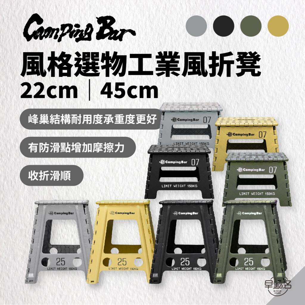 早點名｜Camping Bar 風格選物工業風折凳 (2種尺寸/4色) 坐凳 折凳 小板凳 折疊椅 折疊凳 露營 戶外