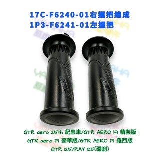 （山葉原廠零件）17C 1P3 GTR AERO RAY 125 碟煞 雙線 加油握把套組 手把套 把手套 握把套