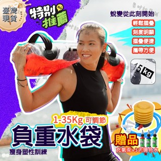 ✨臺灣現貨🚚負重水袋 送充氣泵+顏料 1-35KG 訓練水袋 健身水袋 運動水袋 重訓水袋 深蹲水袋 挺舉啞鈴 注水啞鈴