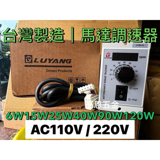 LUYANG 如陽馬達調速器 如陽馬達 臺灣製造 馬達調速器 馬達變速器 馬達專賣 調速馬達