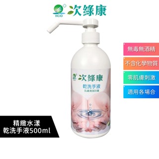 次綠康 次氯酸乾洗手液 500ml