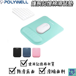 【POLYWELL】護腕記憶棉滑鼠墊 回彈記憶棉 無壓滑鼠墊 滑鼠墊 滑鼠墊 護腕滑鼠墊 記憶棉滑鼠墊 電腦滑鼠墊 墊子