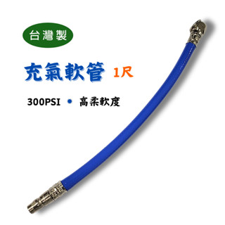 【匠心獨具】打氣頭軟管-1尺 輪胎打氣管 空壓機打氣軟管 打氣軟管 打氣嘴 汽機車打氣用品