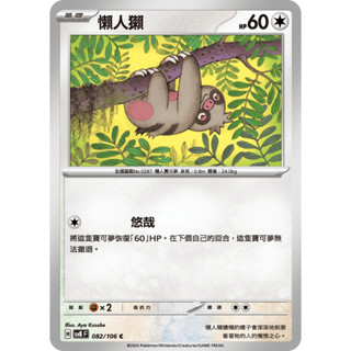 [ALG 卡牌專門] 寶可夢 PTCG 中文版 懶人獺 SV8 082/106 C