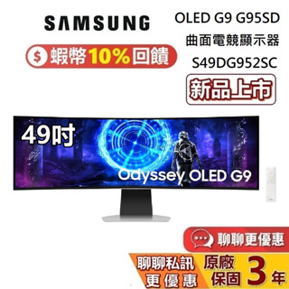 SAMSUNG 三星 49吋 現貨 S49DG952SC 領券再折 G95SD OLED G9 曲面電競顯示器 電競螢幕