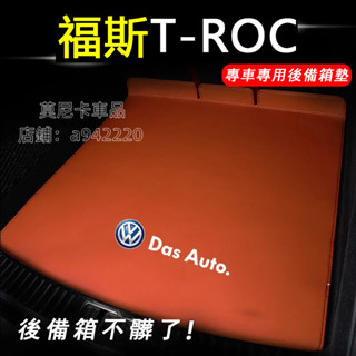 福斯T-ROC後備箱墊 高邊厚尾箱墊 18-24款troc適用尾箱墊後車箱墊 行李箱墊 汽車內飾改裝配件