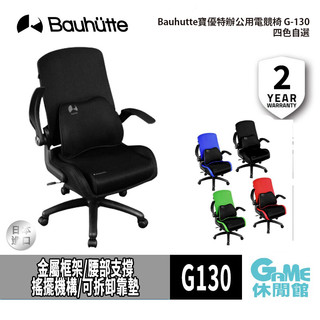 BAUHUTTE 寶優特 G130 電競辦公椅 綠/紅/黑/藍【現貨】【GAME休閒館】