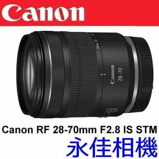 永佳相機_Canon RF 28-70mm F2.8 IS STM【公司貨】