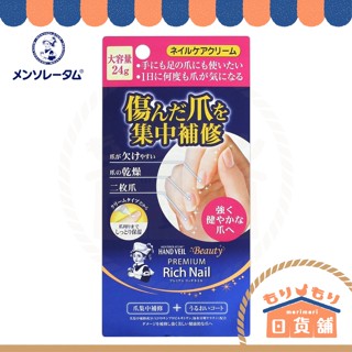 日本 曼秀雷敦 Rich Nail 指甲修護霜 24g 樂敦 指甲乳液 護甲 修護 HAND VEIL 手腳可使用 保濕