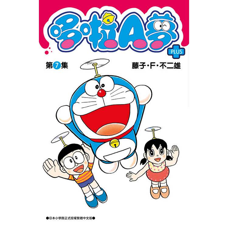 青文｜哆啦A夢短篇集PLUS 7〖Zfong 智豐〗