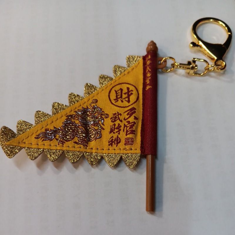 全新現貨6000個限量絕版珍藏 北港 武德宮 財神令旗吊飾 悠遊卡 招財令旗