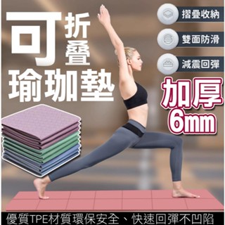 【臺灣現貨】折疊瑜伽墊 瑜珈墊 地墊 健身墊 防滑瑜珈墊 瑜珈軟墊 TPE瑜珈墊 運動墊 摺疊瑜珈墊 防滑墊 墊子 防滑