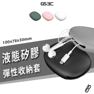 多功能 萬用 多用途 收納包 收納套 收納袋 矽膠 防水 防摔 耳機 充電線 零錢 雜物 小物 化妝包 隨身小包 可水洗