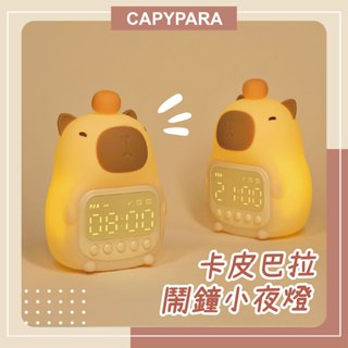 【臺灣店家👍🏻快速出貨】卡皮巴拉 可愛時鐘 夜燈時鐘 時鐘 電子鐘 多功能造型時鐘 鬧鐘 夜燈 氛圍燈 可愛 交換禮物