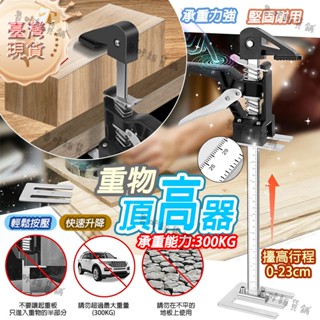 ✨臺灣現貨🚚頂高器 堅固承重600斤 撐高器 抬高器 抬腳器 抬升器 高低調節器 磁磚頂高器 定位調平升降器 瓷磚昇降器