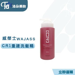 WAJASS 威傑士CR1賦活重建洗髮精500ml