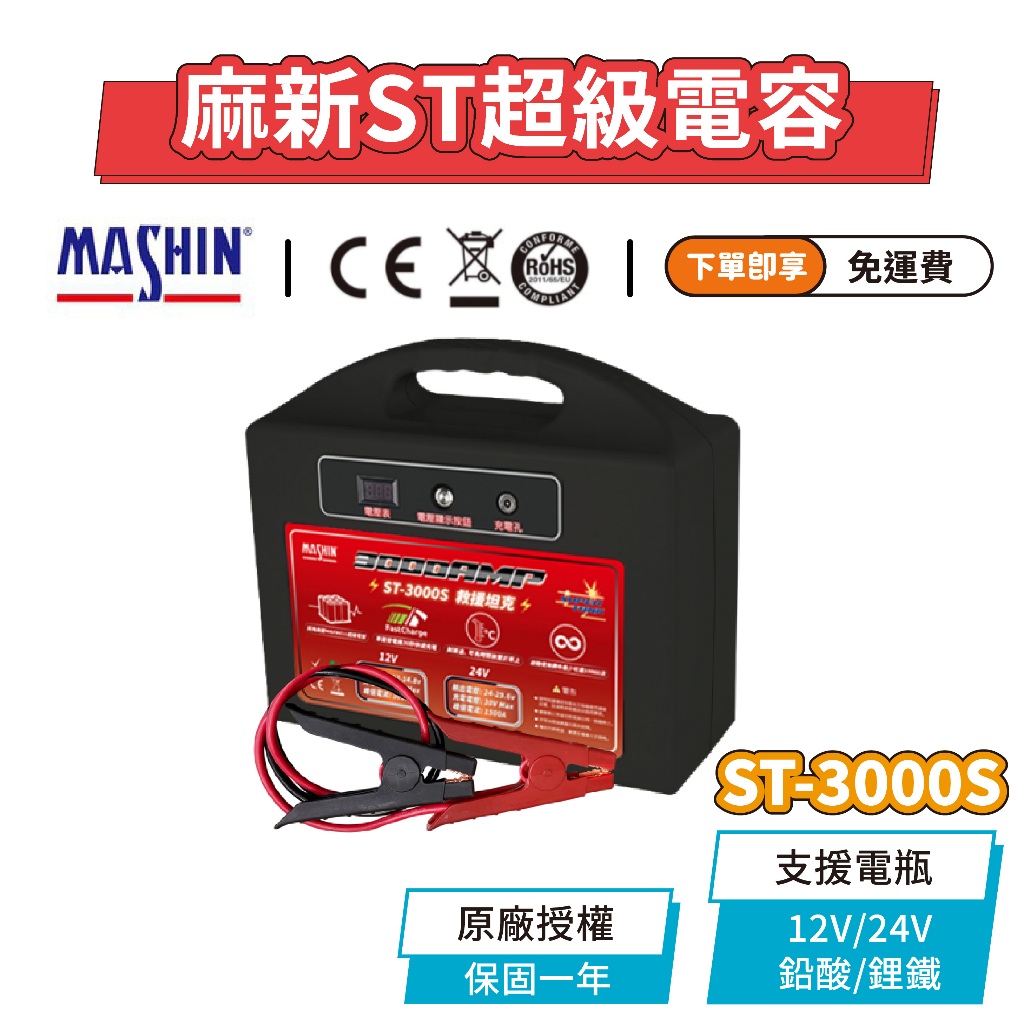 免運【麻新電子】ST-3000S 救援坦克 12V/24V 超級電容啟動器 超級電容 救車電源 美國 Maxwell