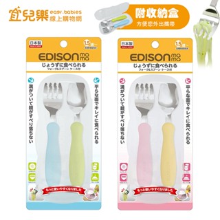 Edison 愛迪生 mama 幼兒學習餐具組 (叉子+湯匙)-附收納盒【宜兒樂】