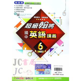 【JC書局】翰林國中 113下學期 2025年 翰將講義 (偏難 英語(6) 國3下 參考書 【JC書局】