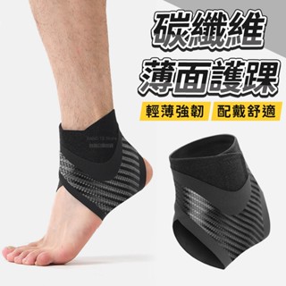 碳纖維護踝 實拍影片 臺灣出貨 運動護踝 彈性護踝 護踝 籃球護踝 運動護具 護具【RP18】