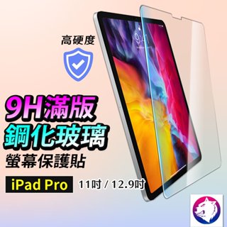 iPad Pro M2 鋼化玻璃保護貼 高硬度 玻璃貼 玻璃膜 適用 ipad pro 11吋 12.9吋