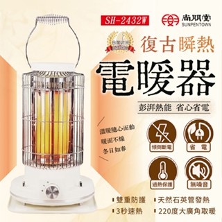 尚朋堂 SH-2432W 復古瞬熱電暖器 小型電暖器 暖風機 暖風扇 暖器 暖氣機 石英管暖氣機 電暖器 暖風機