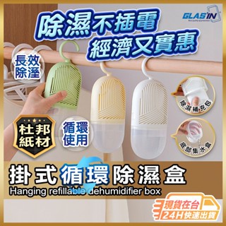 【重複使用有效防潮】除濕桶 除濕袋 除濕盒 現貨 除濕劑 除濕補充包 可重複使用除濕盒 掛式除濕盒 除濕包 除濕【SL】