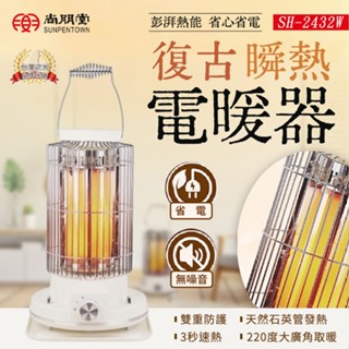 【尚朋堂】復古瞬熱電暖器 暖風機 石英管暖氣機 SH-2432W 小型電暖器 暖風扇 暖風機 暖器 暖氣機 電暖器