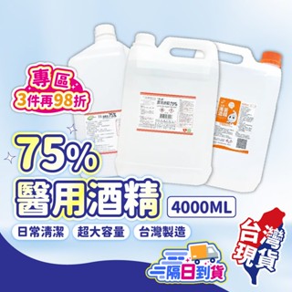 【蝦店隔日到貨🔥4000ml】75％酒精液 醫強 生發 唐鑫 克司博 酒精 四公升酒精 75％酒精 桶裝酒精 消毒 清潔