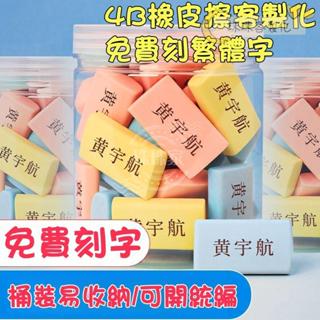 ❤️珠珠家客製化❤️ 免費刻字橡皮擦 客製化橡皮擦 無毒橡皮擦 4B橡皮擦 無毒橡皮擦 環保橡皮擦 文具用品 修正用品