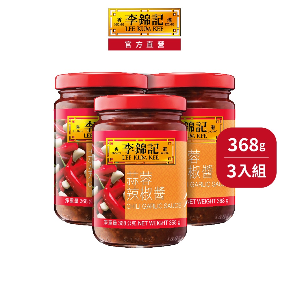 【李錦記】蒜蓉辣椒醬 368g 3入組