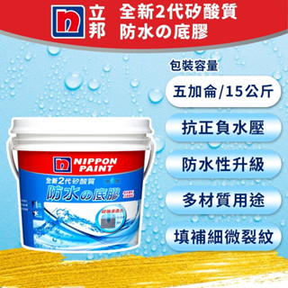 ★ 漆九一 ★ 立邦 矽酸質 防水底膠 全新2代 送工具