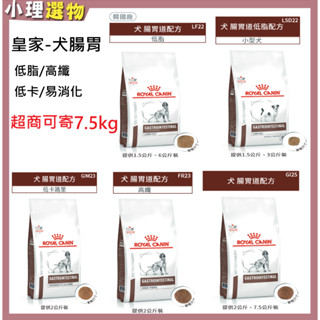 【隔日到貨】法國皇家 犬腸胃 GI25腸胃 GIM23腸胃低卡 LF22低脂肪 LSD22低脂小型犬 FR23高纖腸胃