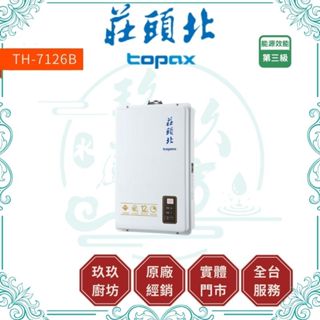 💥現折2000💥 莊頭北 TH-7126B 12L 數位恆溫 強制排氣 熱水器 TH7126B 7126