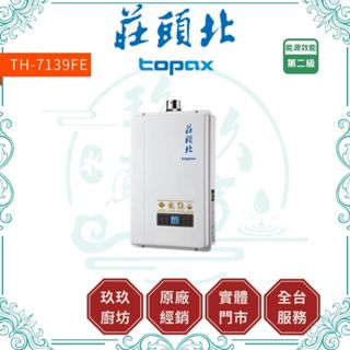 莊頭北 TH-7139 FE式 數位恆溫 13L 強制排氣 熱水器 TH7139 7139