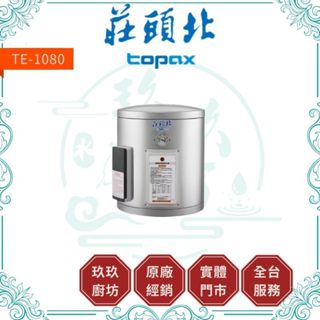 莊頭北 TE-1080 8加侖 直掛 橫掛 儲熱式 電熱水器 TE1080 1080