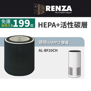 適用 SAMPO 聲寶 AL-BF20CH UV紫外線11坪高效空氣清淨機 HEPA+活性碳 濾網 濾芯 濾心