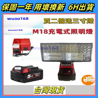 免運米沃奇M18 18V鋰電池工作燈 4/5/8吋夜間照明燈 釣魚燈 維修燈 露營照明燈 3D列印結實耐用 160瓦超亮