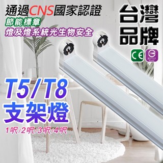 LED T8 T5 支架燈具 【認證透過&臺灣品牌】 國家CNS認證 支架空臺 層板燈 燈管燈座 燈管型支架