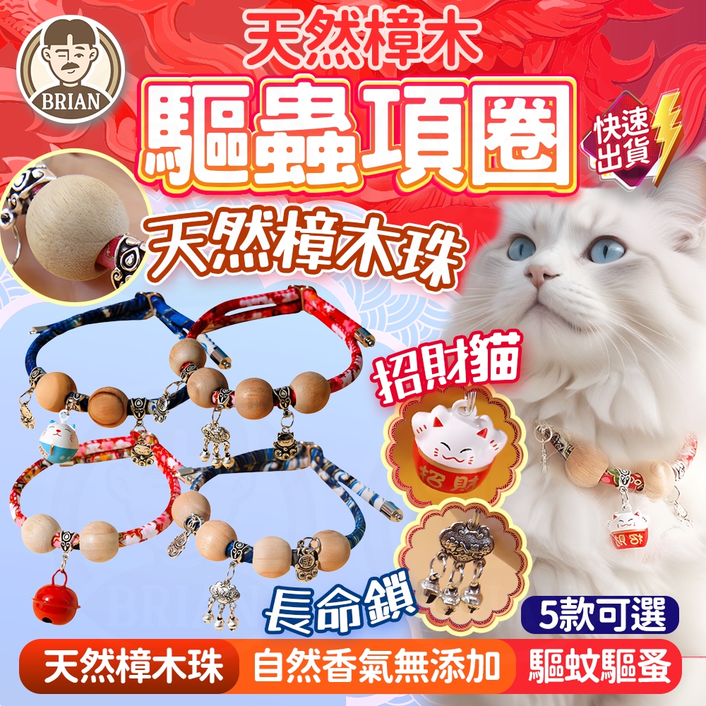 天然樟木驅蟲項圈【布萊恩👨🏻隔日到貨】除蚤項圈 防蚤項圈 防蚤驅蟲 日式項圈 驅蟲項圈 寵物項圈 寵物用品 貓咪防蚤項圈