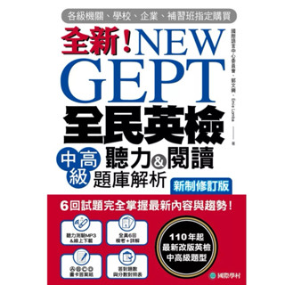 二手無畫記_NEW GEPT 全新全民英檢中高階聽力&閱讀題庫解析：6 回試題完全掌握最新內容與趨勢