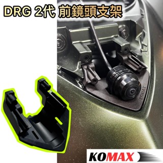 現貨 KOMAX SYM DRG 2代 前鏡頭 行車紀錄器 支架 專用免鑽孔