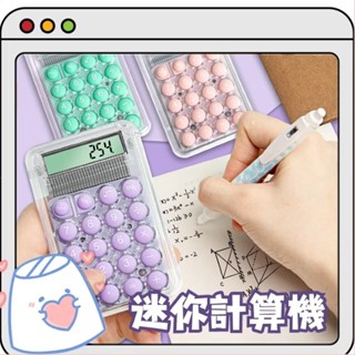 果凍風計算機 迷你計算器 桌上型計算機 隨身計數器 口袋計算機 迷你 小型 便攜 隨身 辦公用品💗香香生活小舖💗