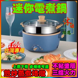 現貨⚡免運 多功能蒸煮鍋 不沾電煮鍋 110V電煮鍋 迷你電煮鍋 宿舍小電鍋 宿舍鍋 電熱鍋 電火鍋 蒸煮鍋 快煮鍋家用