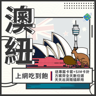 🌍飛翔全球 澳紐上網絡卡 澳洲 紐西蘭 奧克蘭 墨爾本 雪梨 4G 網絡卡 網路卡 吃到飽