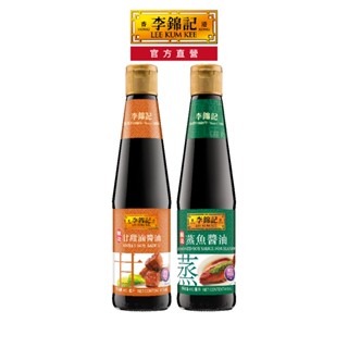 【李錦記】蒸魚+甘甜滷醬油 兩入醬油組 410ml