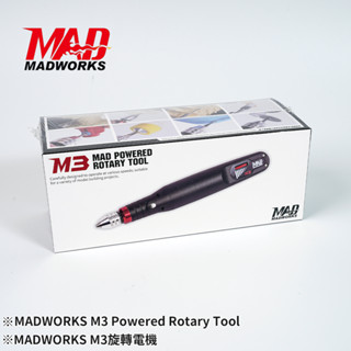 【工匠模型】MADWORKS M3旋轉電機 電動刻磨機 鑽孔機 電鑽 電動工具 <不含圖中配件>