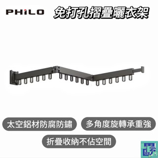 【Philo飛樂】B18 太空鋁 免打孔摺疊曬衣架 多功能曬衣架 摺疊伸縮曬衣架 曬衣架 伸縮曬衣桿 折疊曬衣架 壁掛桿